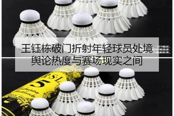 wang-yu-dong-po-men-zhe-she-nian-qing-qiu-yuan-chu-jing-yu-lun-re-du-yu-sai-chang-xian-shi-zhi-jian-2-297.jpg